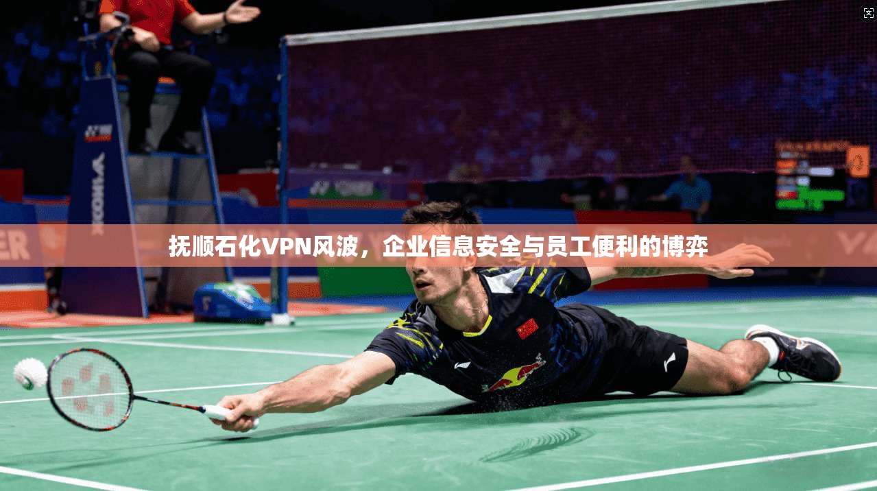 抚顺石化VPN风波，企业信息安全与员工便利的博弈