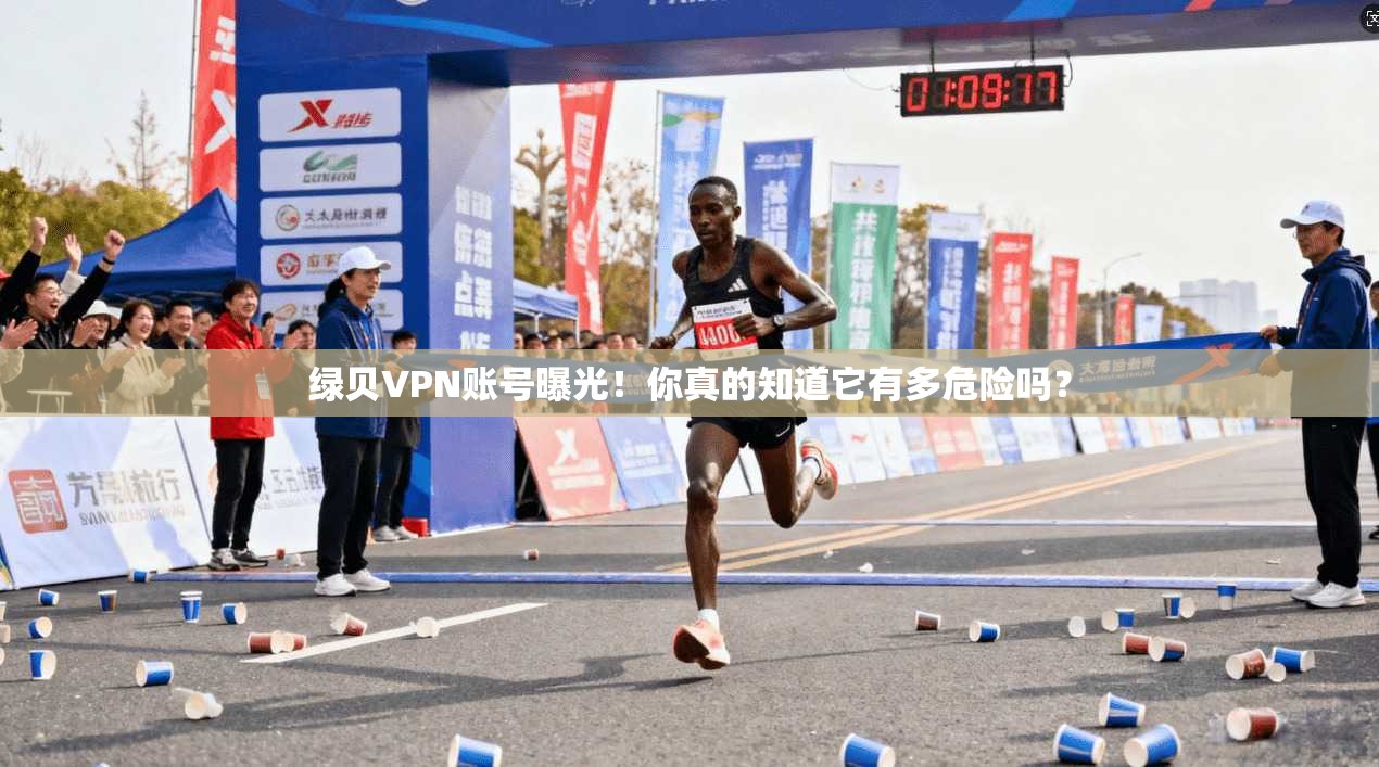 绿贝VPN账号曝光!你真的知道它有多危险吗?