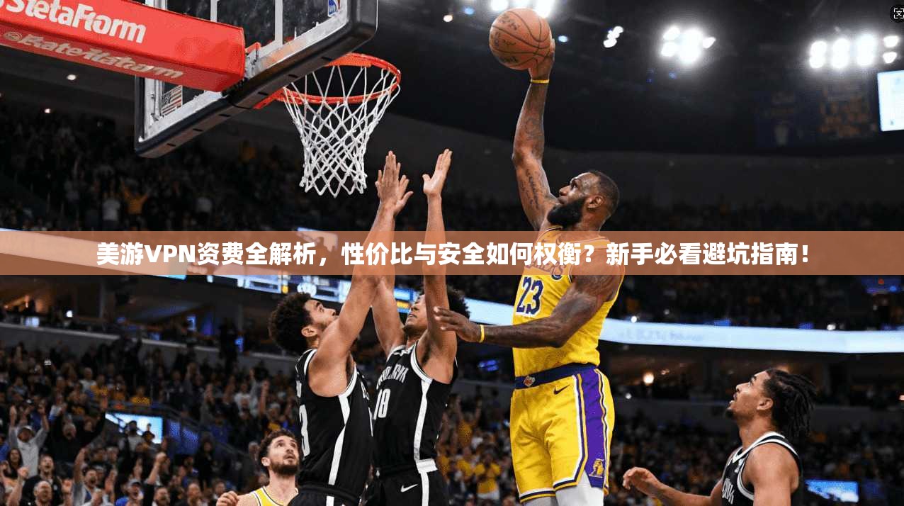 美游VPN资费全解析，性价比与安全如何权衡？新手必看避坑指南！