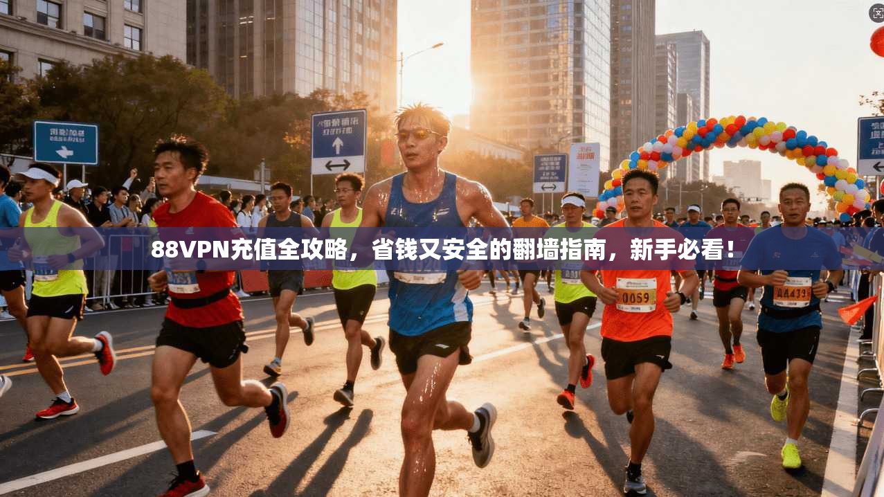 88VPN充值全攻略,省钱又安全的翻墙指南,新手必看!