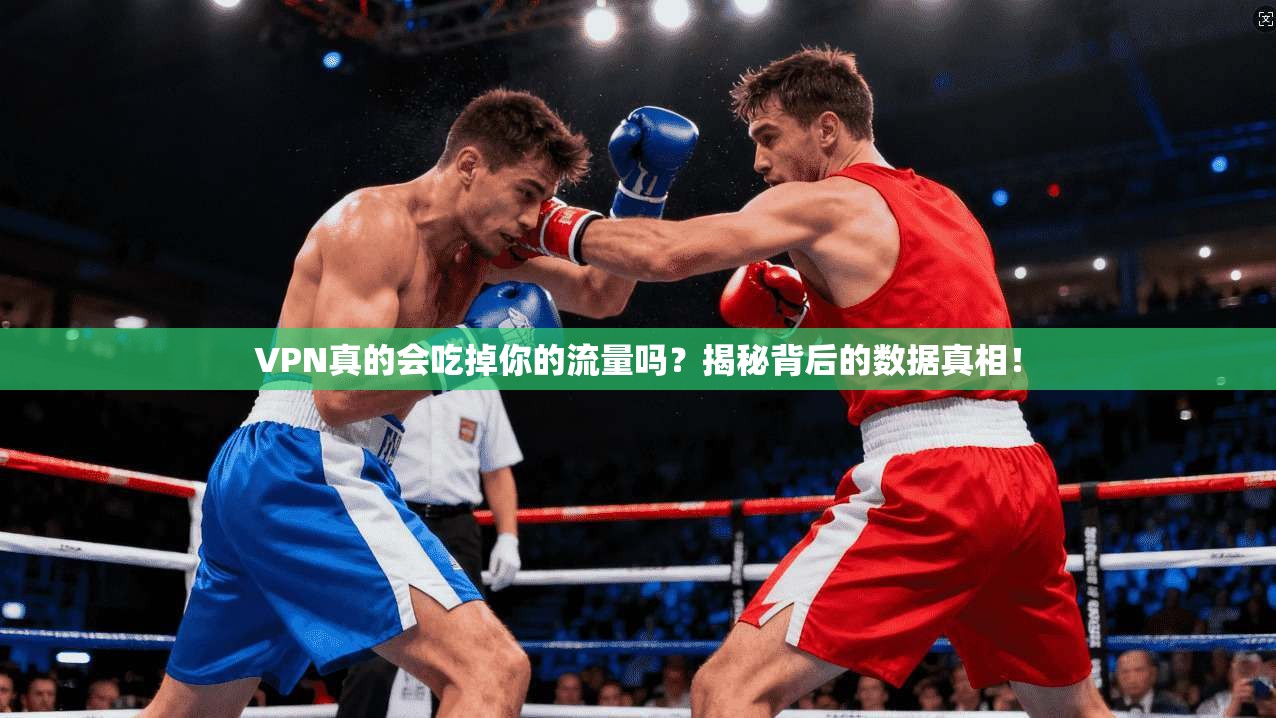 VPN真的会吃掉你的流量吗?揭秘背后的数据真相!