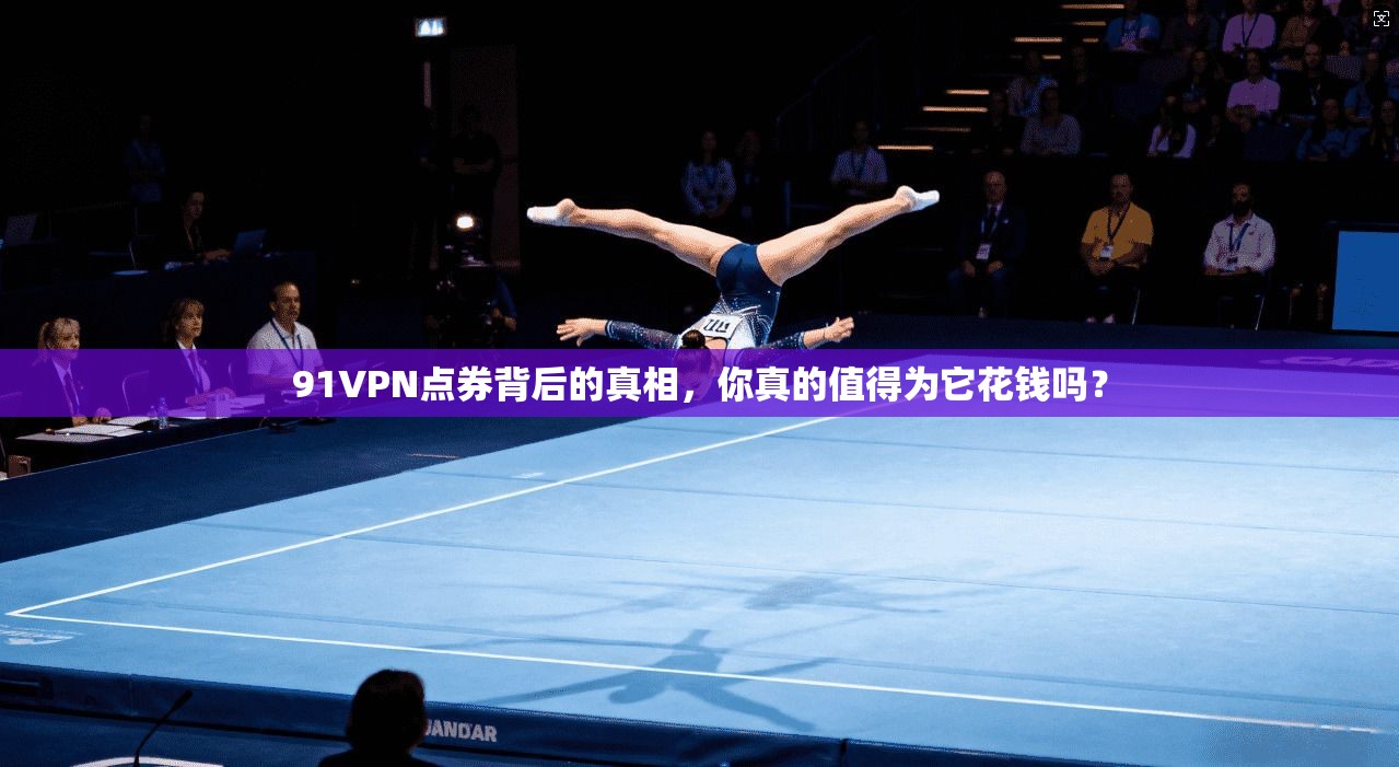 91VPN点券背后的真相,你真的值得为它花钱吗? 91VPN点券背后的真相,你真的值得为它花钱吗?