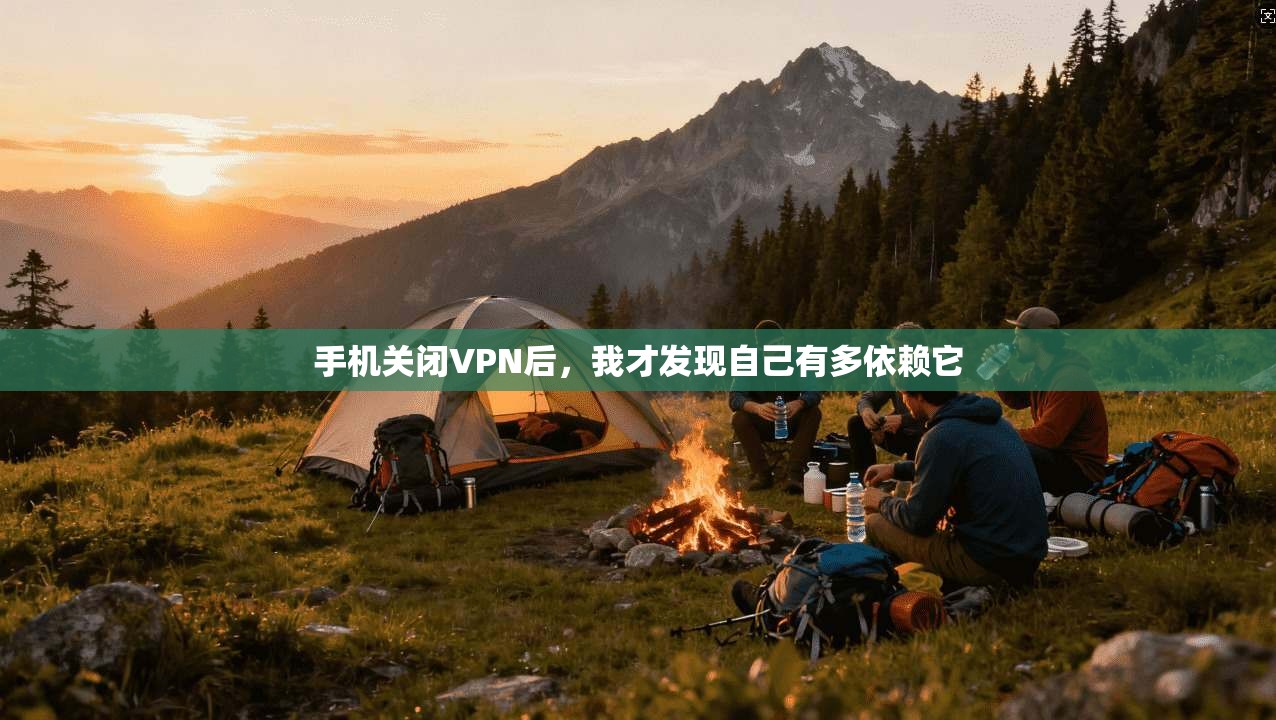 手机关闭VPN后，我才发现自己有多依赖它