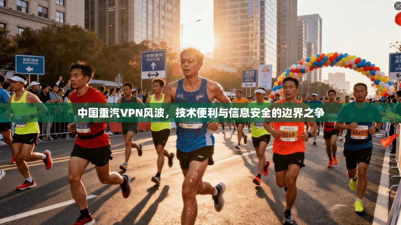 中国重汽VPN风波,技术便利与信息安全的边界之争