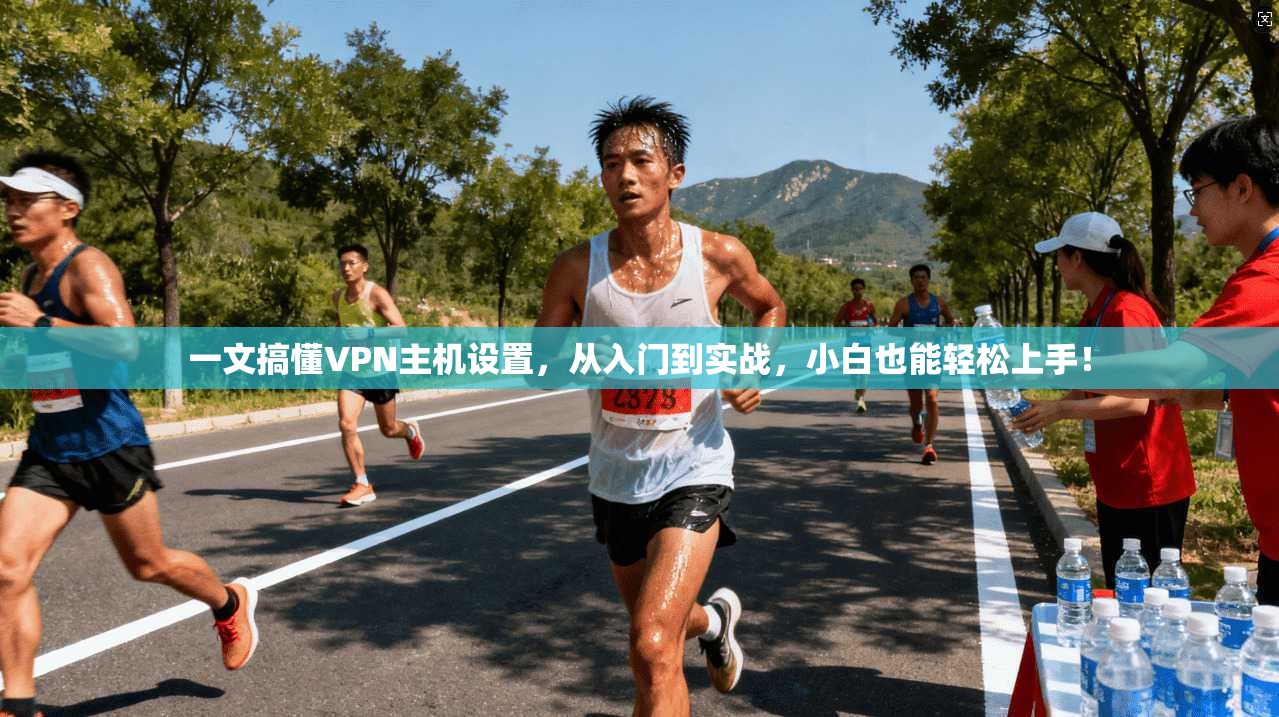一文搞懂VPN主机设置，从入门到实战，小白也能轻松上手！