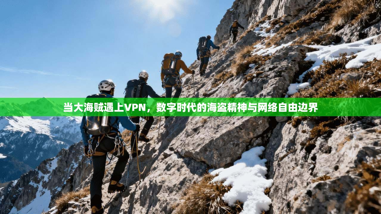 当大海贼遇上VPN，数字时代的海盗精神与网络自由边界