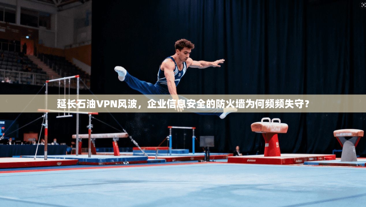 延长石油VPN风波，企业信息安全的防火墙为何频频失守？