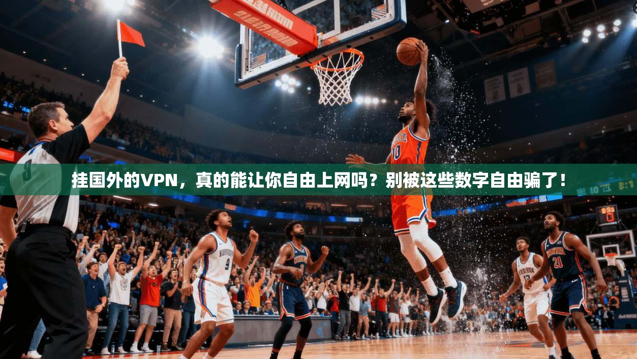 挂国外的VPN，真的能让你自由上网吗？别被这些数字自由骗了！