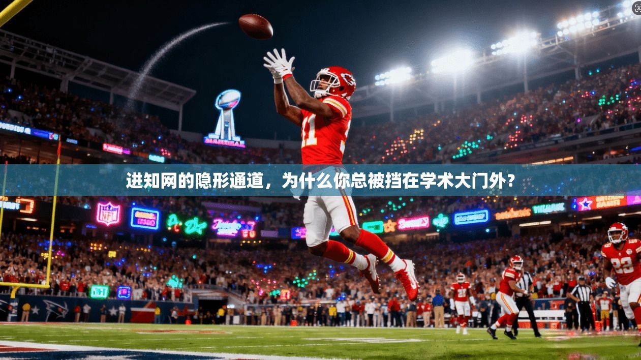 进知网的隐形通道,为什么你总被挡在学术大门外?