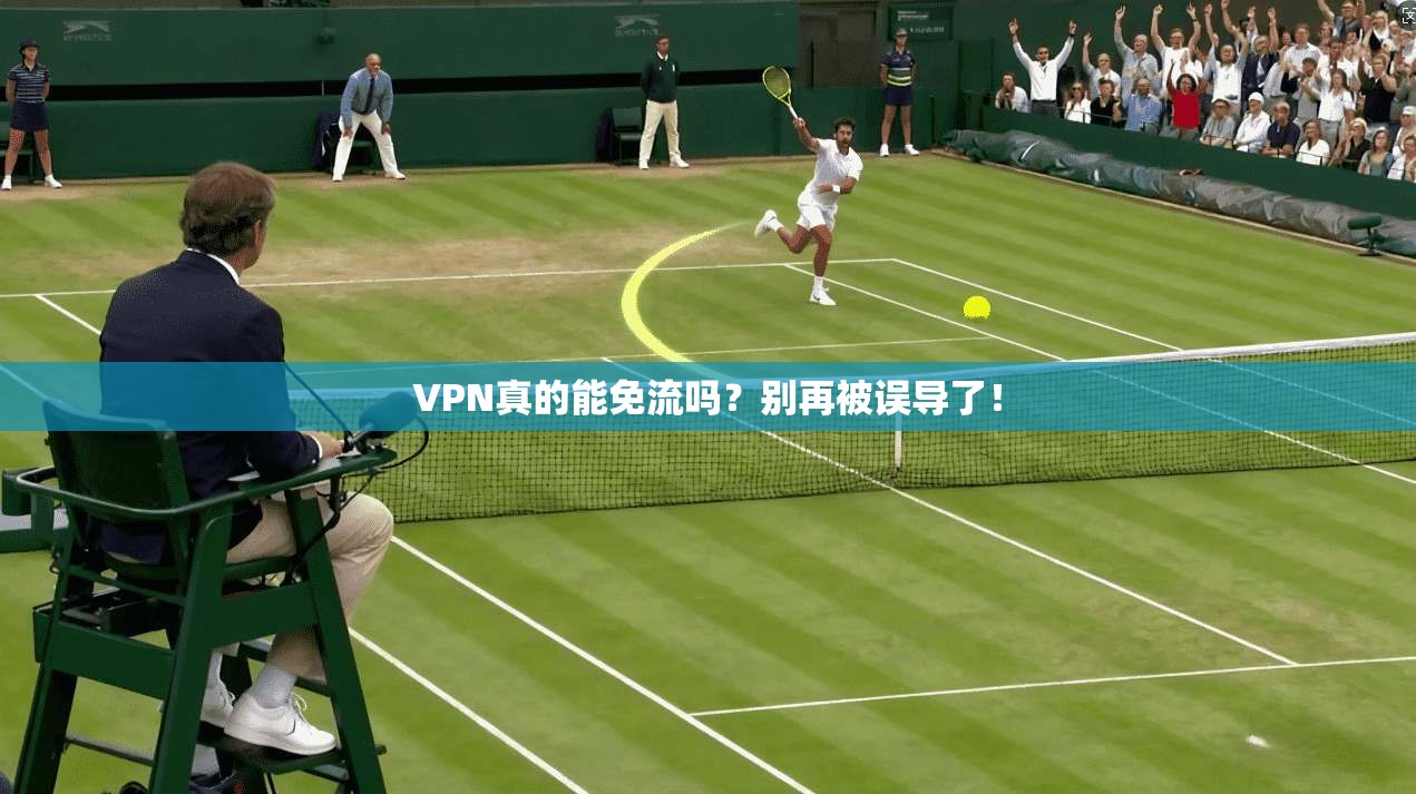VPN真的能免流吗？别再被误导了！