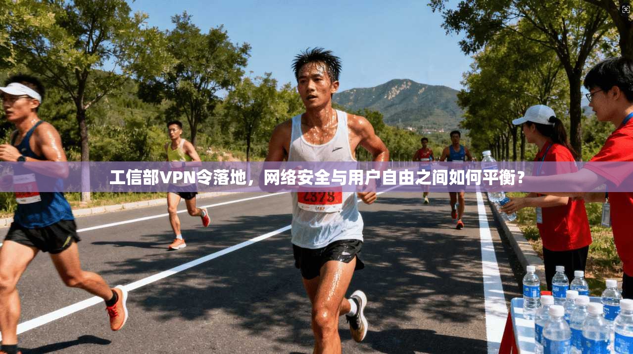 工信部VPN令落地,网络安全与用户自由之间如何平衡?
