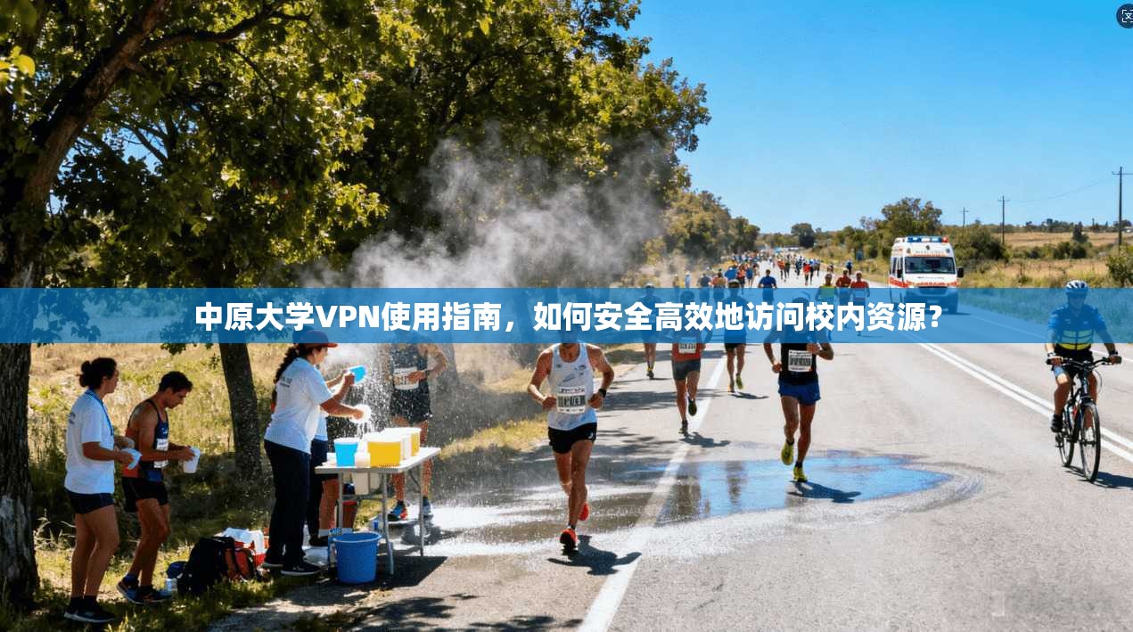 中原大学VPN使用指南，如何安全高效地访问校内资源？