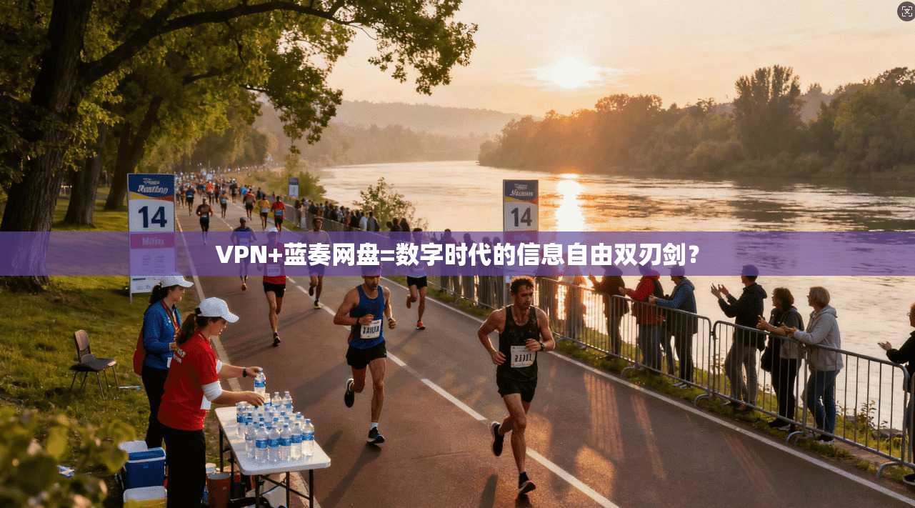 VPN+蓝奏网盘=数字时代的信息自由双刃剑？