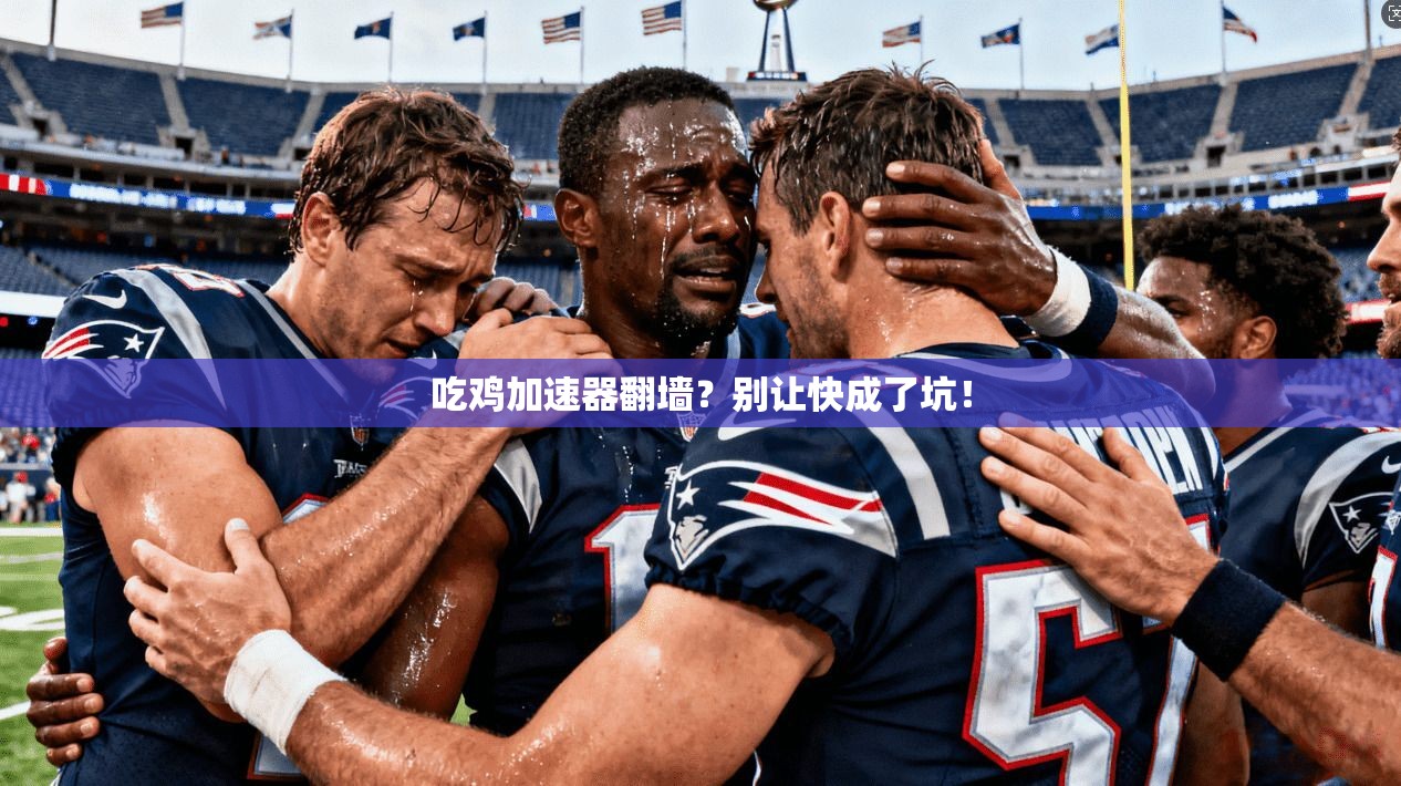 吃鸡加速器翻墙？别让快成了坑！