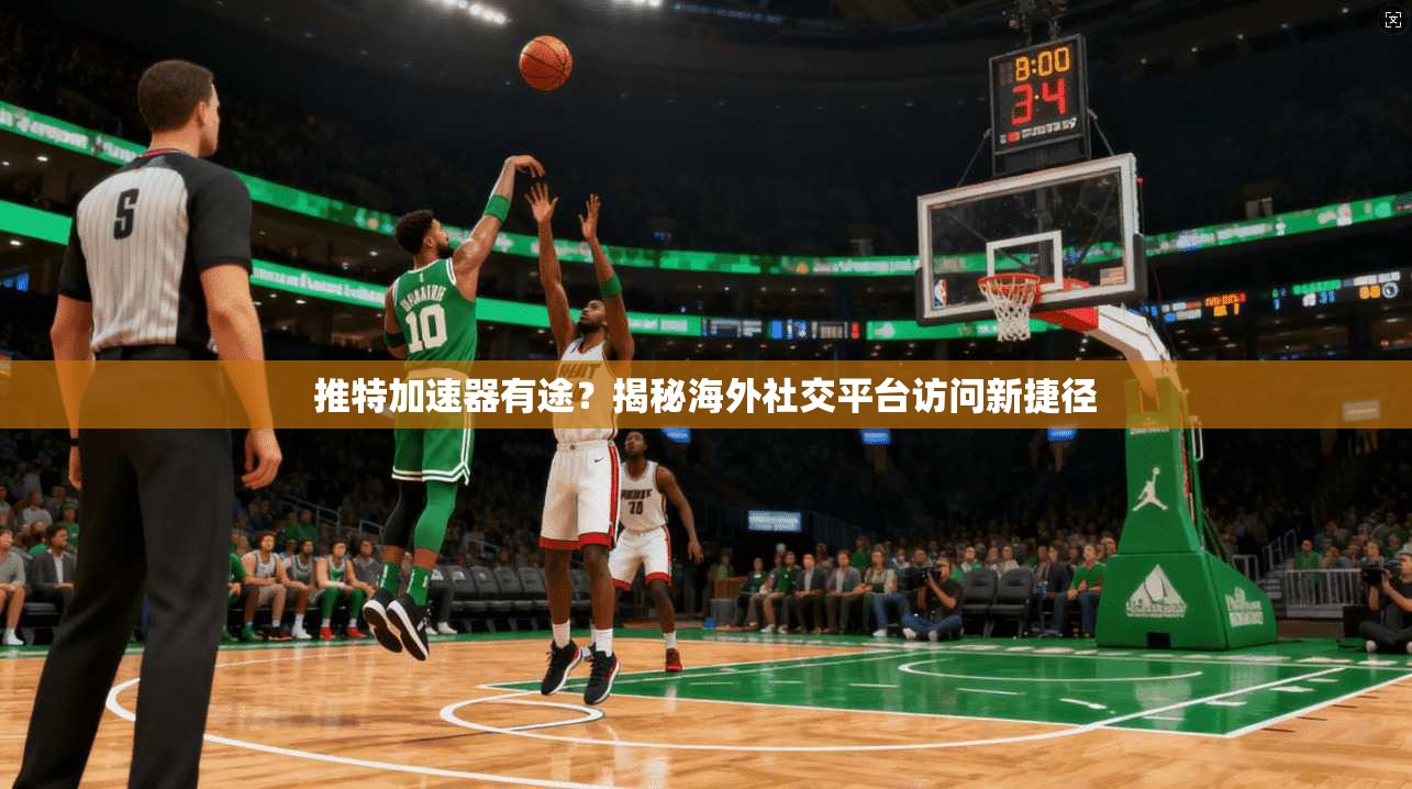 推特加速器有途？揭秘海外社交平台访问新捷径