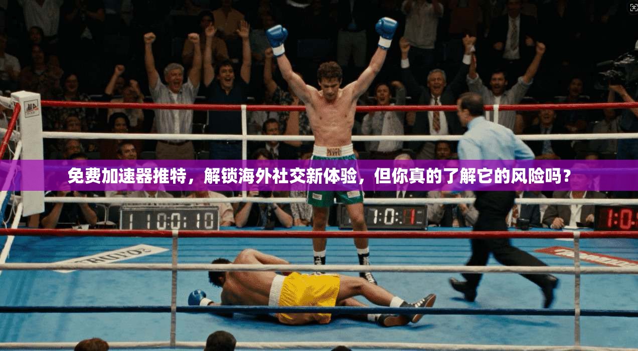 免费加速器推特，解锁海外社交新体验，但你真的了解它的风险吗？