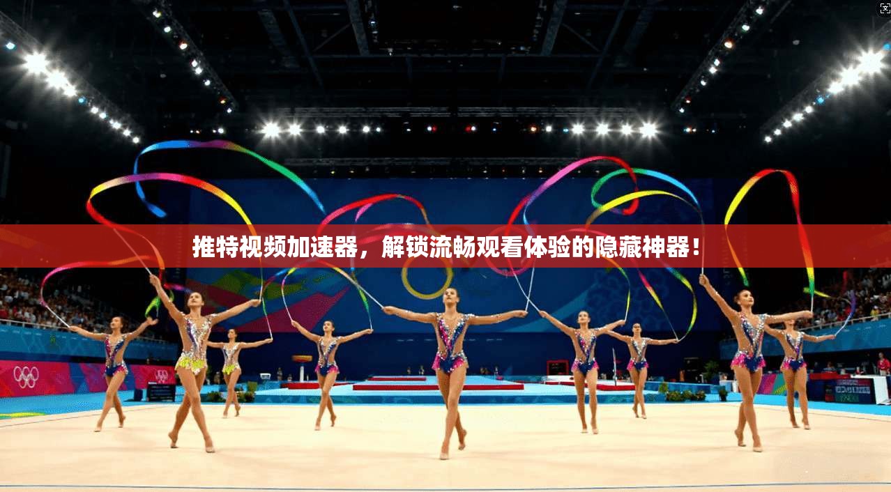 推特视频加速器，解锁流畅观看体验的隐藏神器！