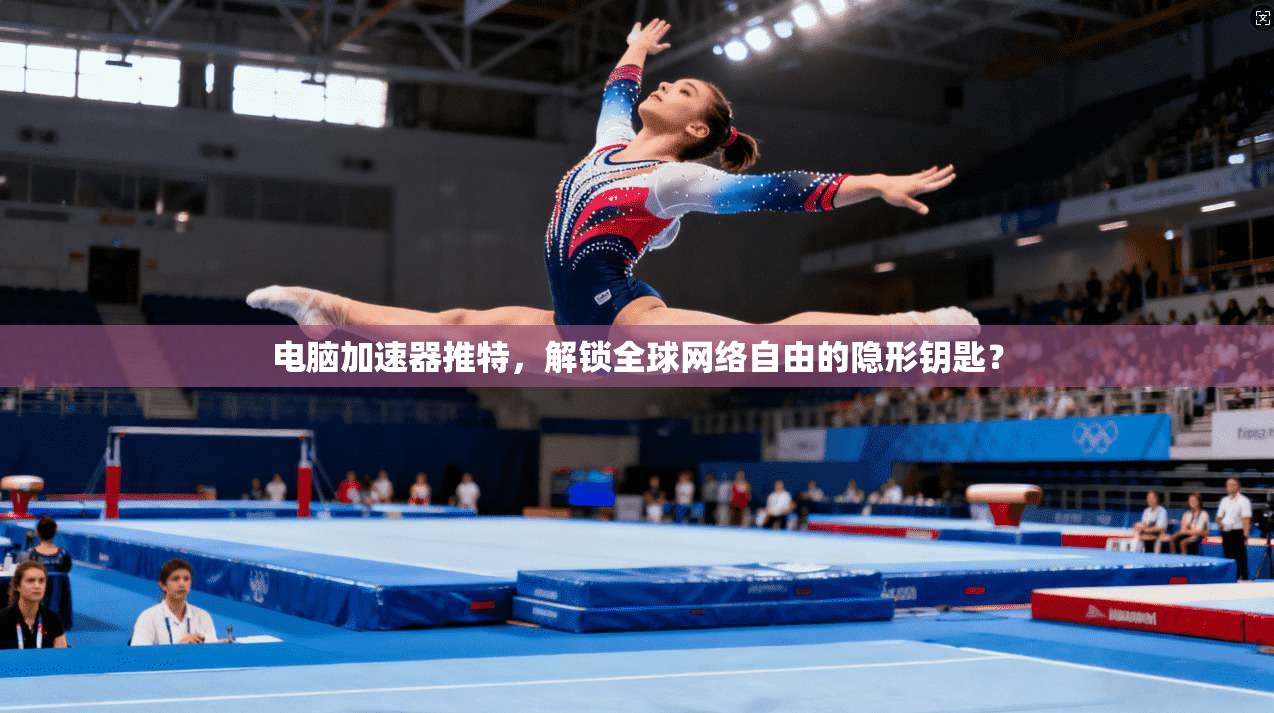 电脑加速器推特，解锁全球网络自由的隐形钥匙？