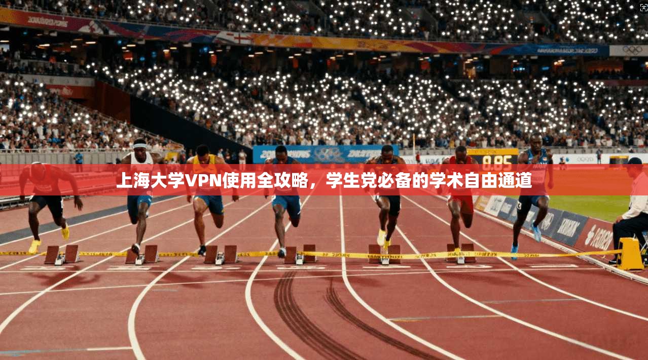 上海大学VPN使用全攻略,学生党必备的学术自由通道