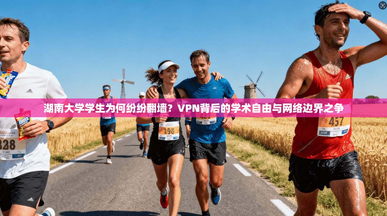 湖南大学学生为何纷纷翻墙？VPN背后的学术自由与网络边界之争