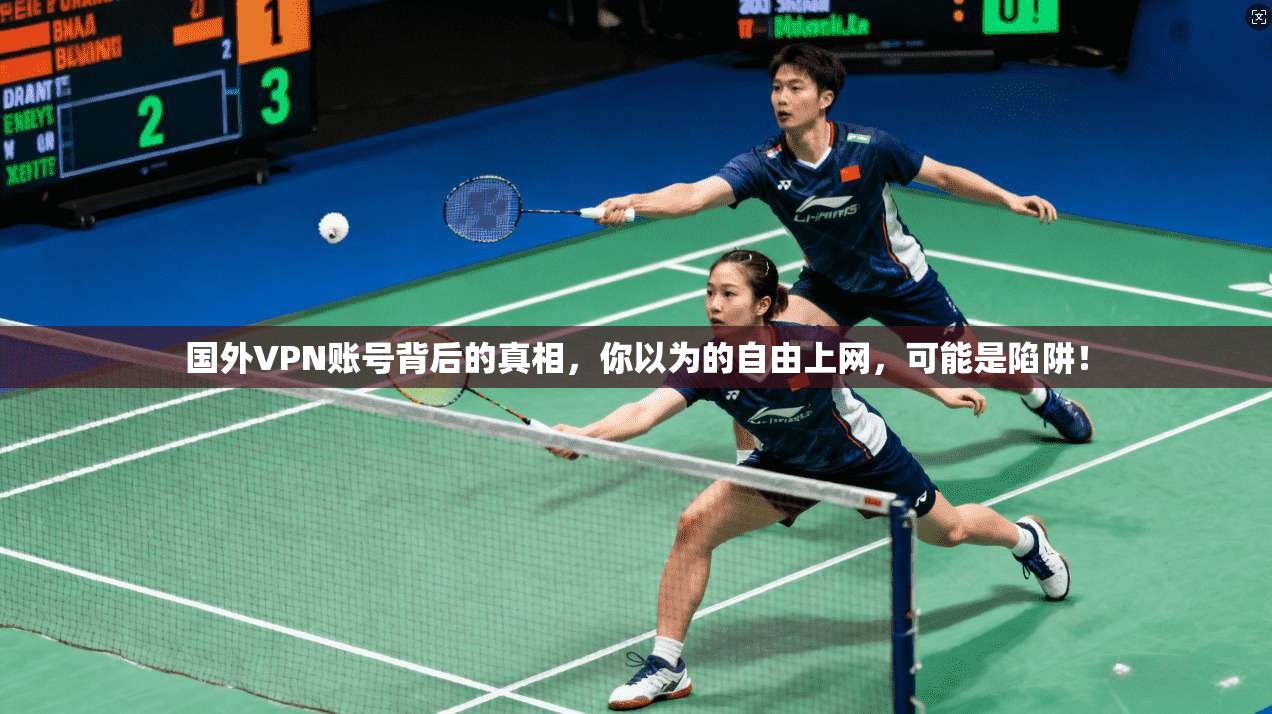 国外VPN账号背后的真相,你以为的自由上网,可能是陷阱! 国外VPN账号背后的真相,你以为的自由上网,可能是陷阱!