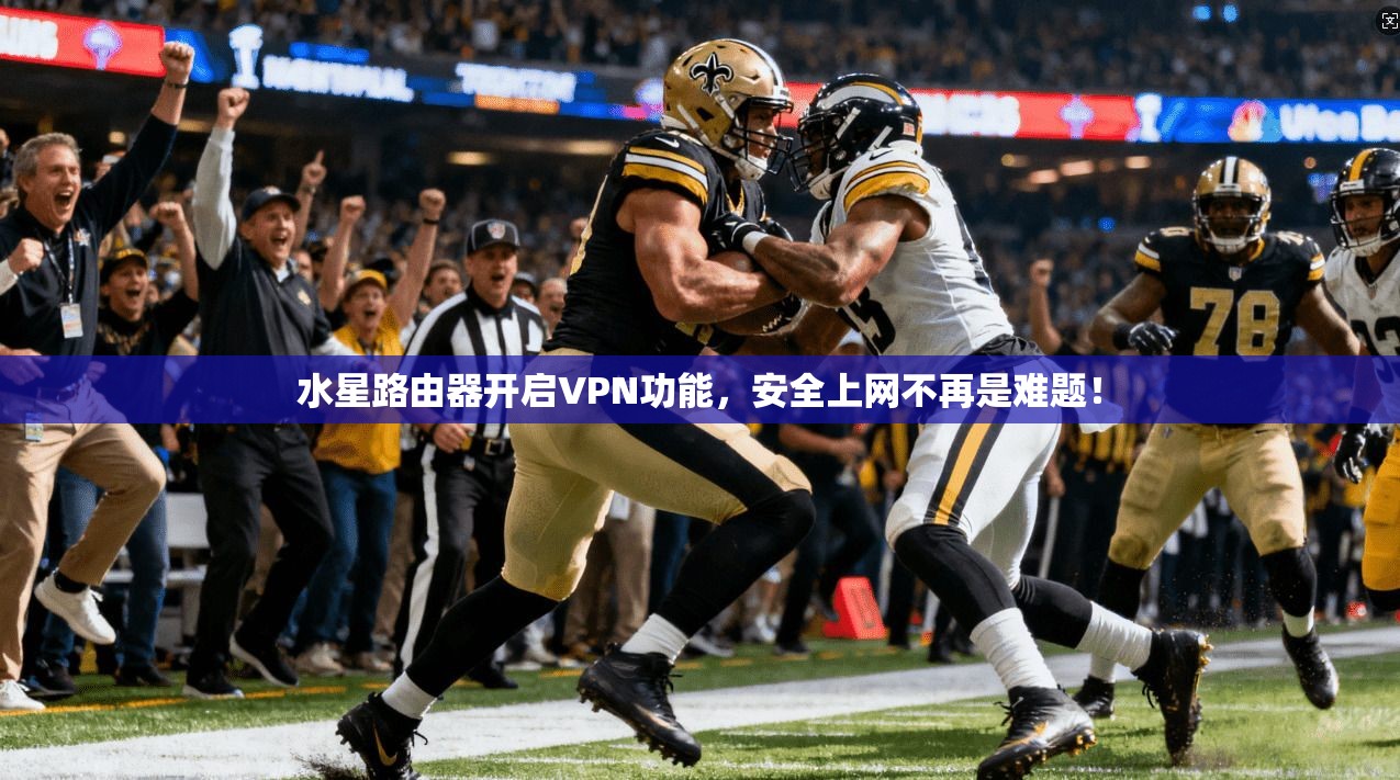 水星路由器开启VPN功能,安全上网不再是难题! 水星路由器开启VPN功能,安全上网不再是难题!
