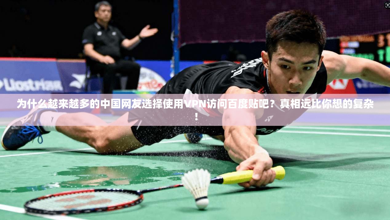 为什么越来越多的中国网友选择使用VPN访问百度贴吧？真相远比你想的复杂！