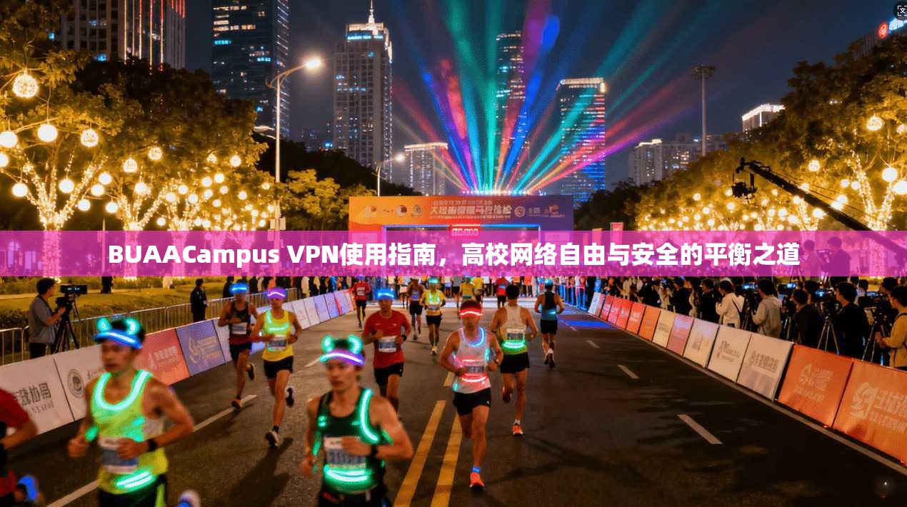 BUAACampus VPN使用指南,高校网络自由与安全的平衡之道