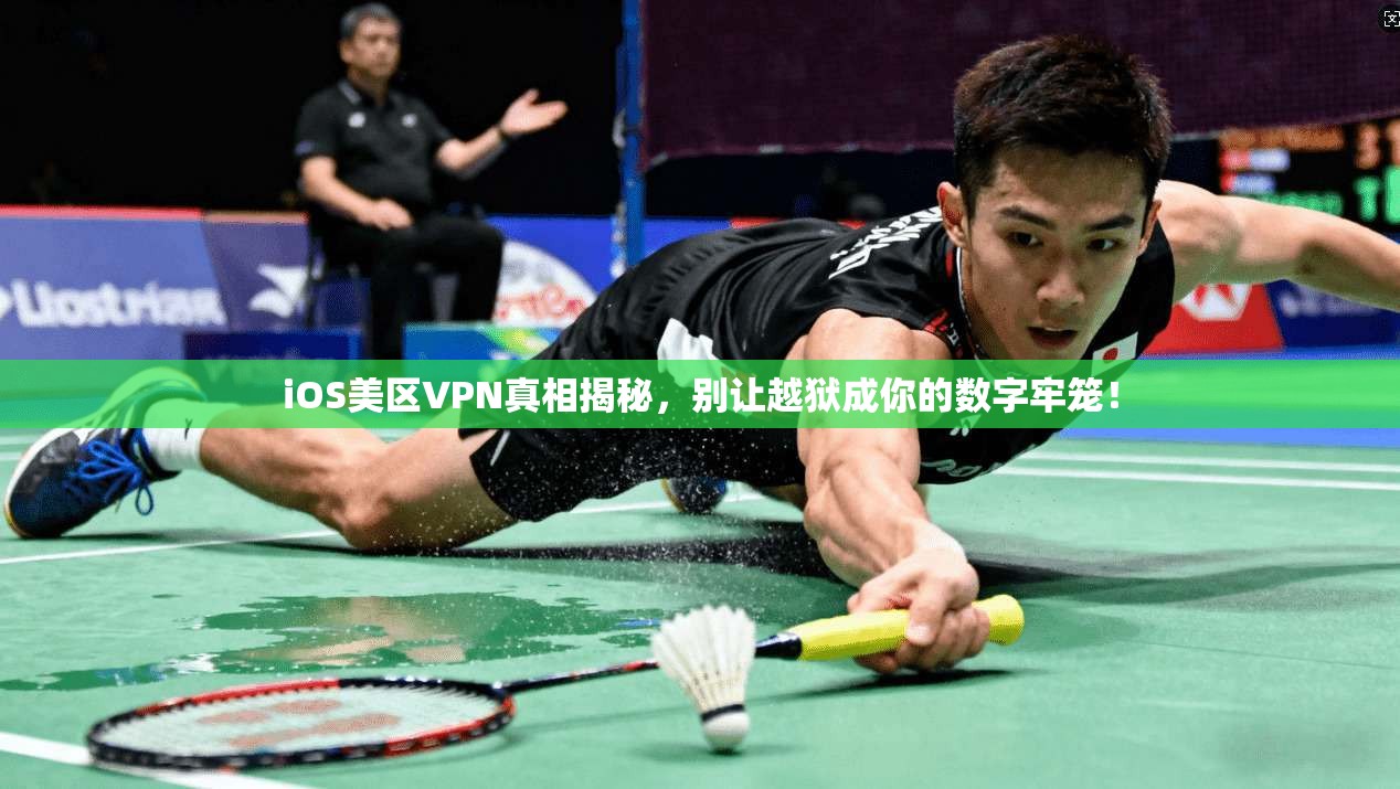 iOS美区VPN真相揭秘,别让越狱成你的数字牢笼!