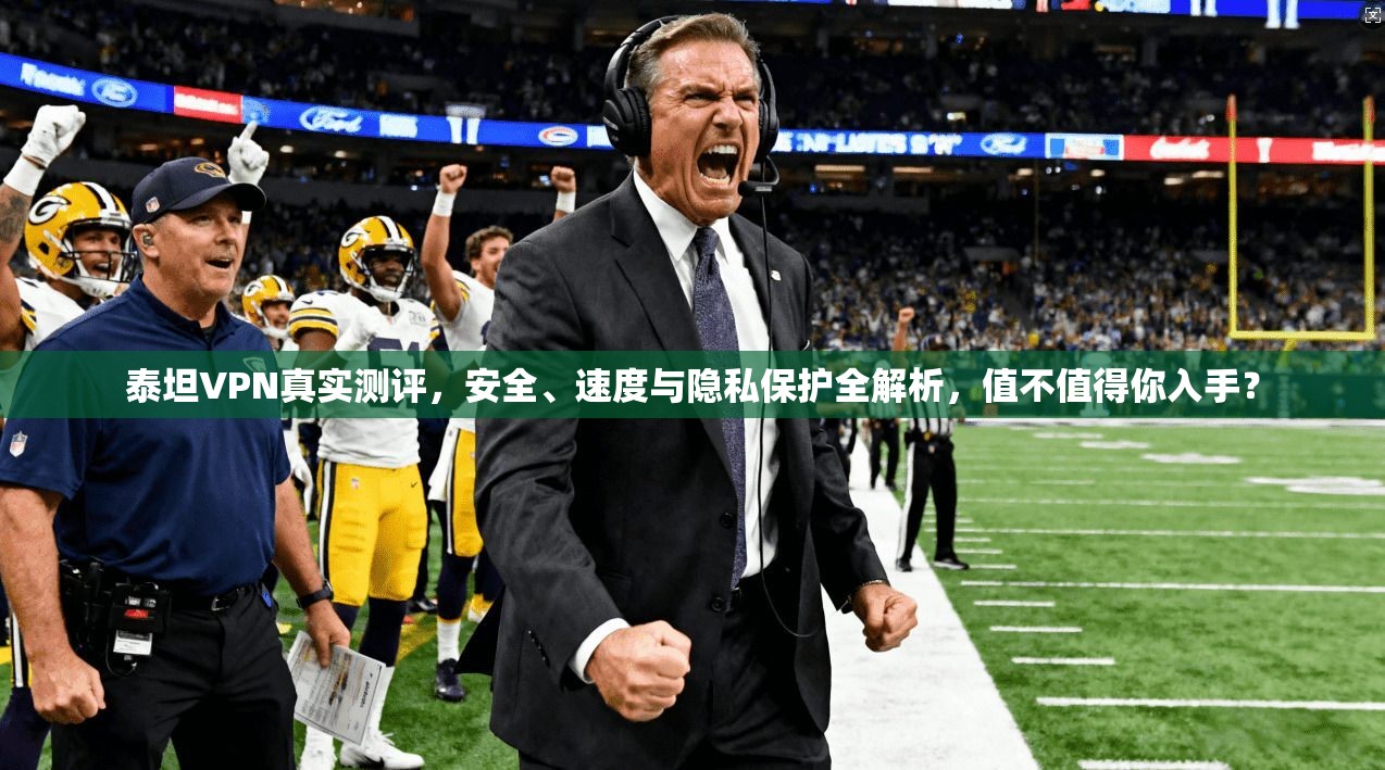 泰坦VPN真实测评,安全、速度与隐私保护全解析,值不值得你入手?