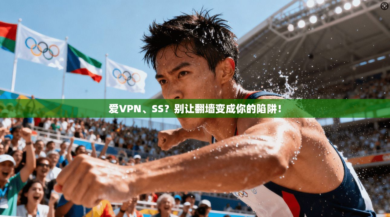 爱VPN、SS?别让翻墙变成你的陷阱!