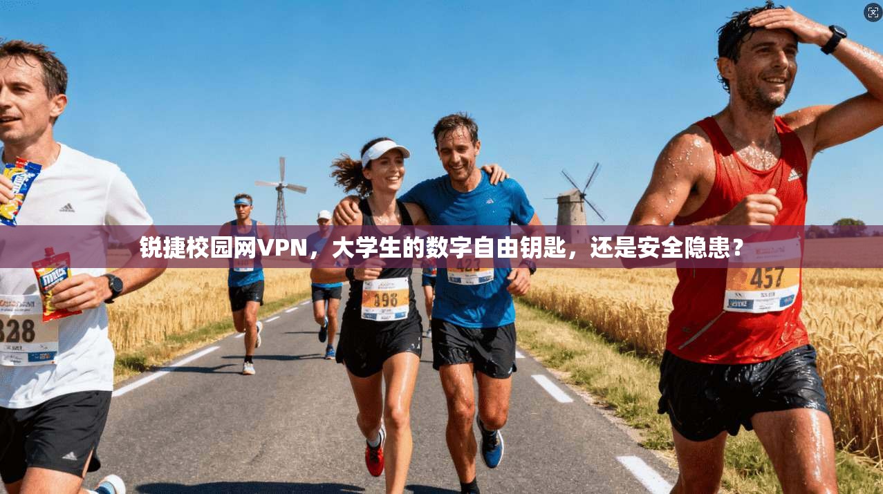 锐捷校园网VPN,大学生的数字自由钥匙,还是安全隐患?