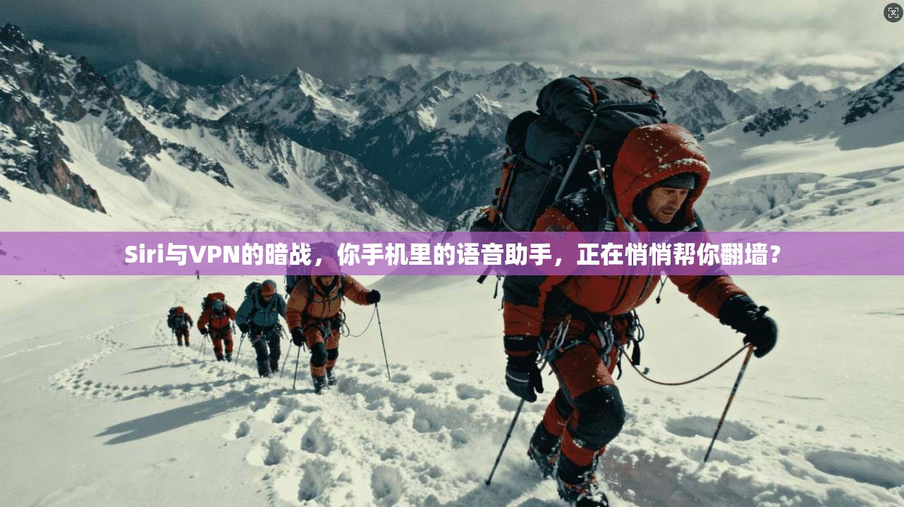 Siri与VPN的暗战,你手机里的语音助手,正在悄悄帮你翻墙?
