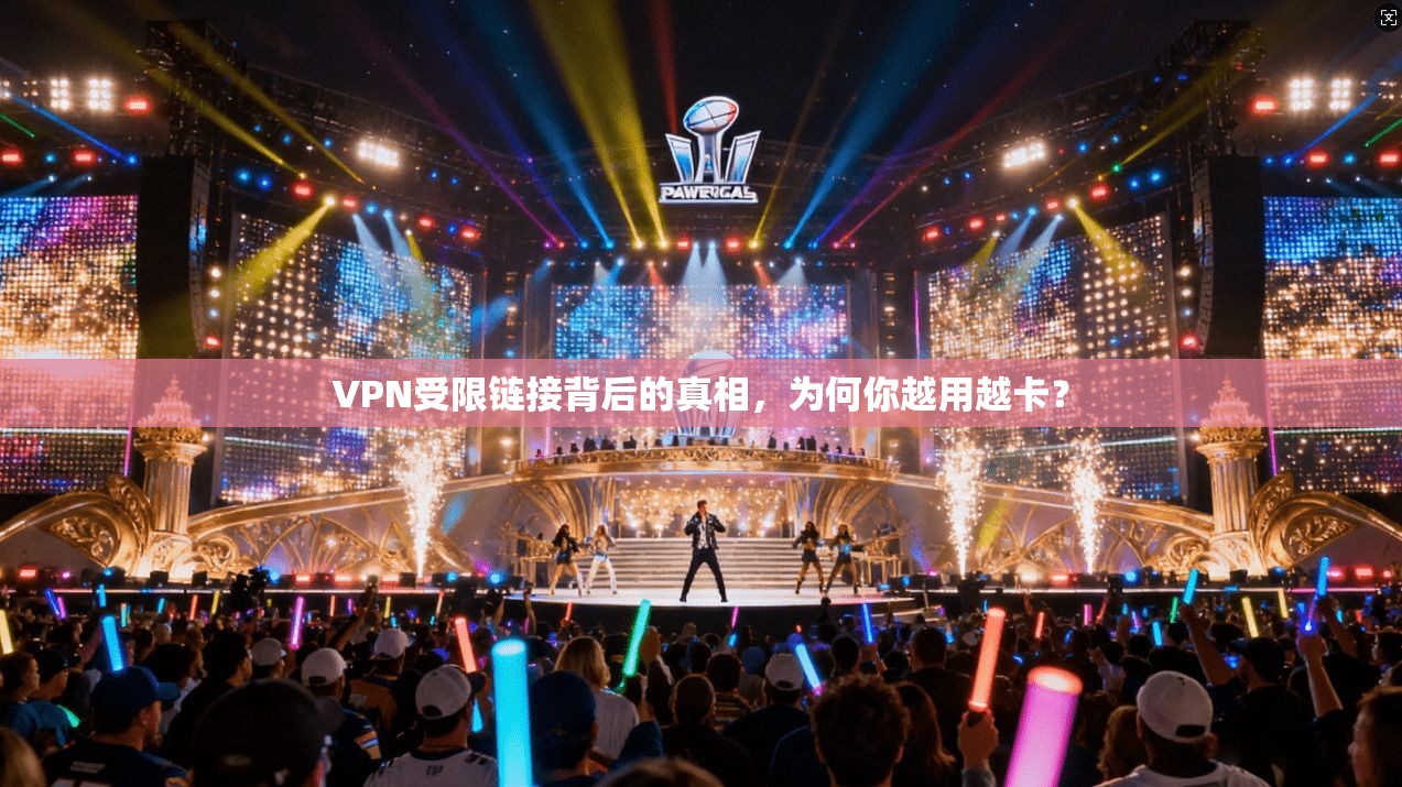 VPN受限链接背后的真相，为何你越用越卡？