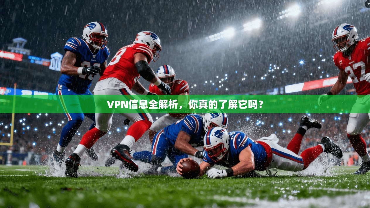 VPN信息全解析,你真的了解它吗?