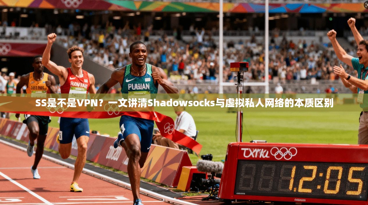 SS是不是VPN？一文讲清Shadowsocks与虚拟私人网络的本质区别