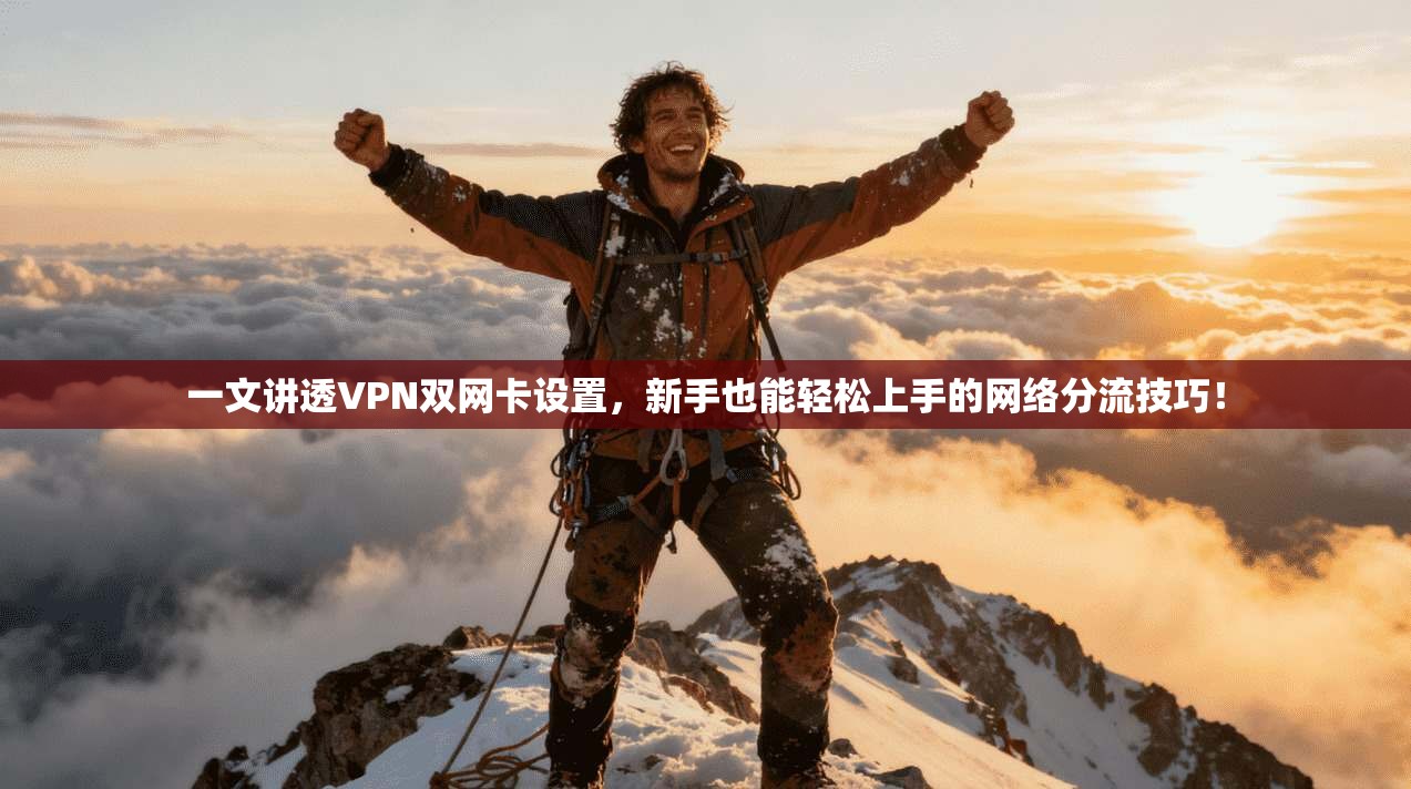 一文讲透VPN双网卡设置,新手也能轻松上手的网络分流技巧! 一文讲透VPN双网卡设置,新手也能轻松上手的网络分流技巧!