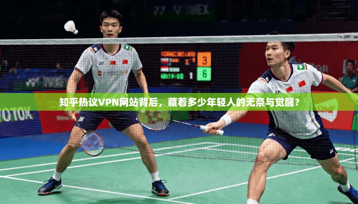 知乎热议VPN网站背后，藏着多少年轻人的无奈与觉醒？