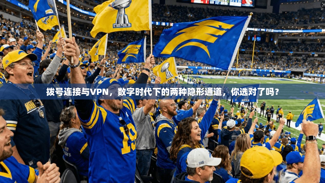 拨号连接与VPN,数字时代下的两种隐形通道,你选对了吗?