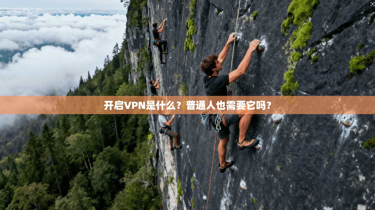 开启VPN是什么？普通人也需要它吗？