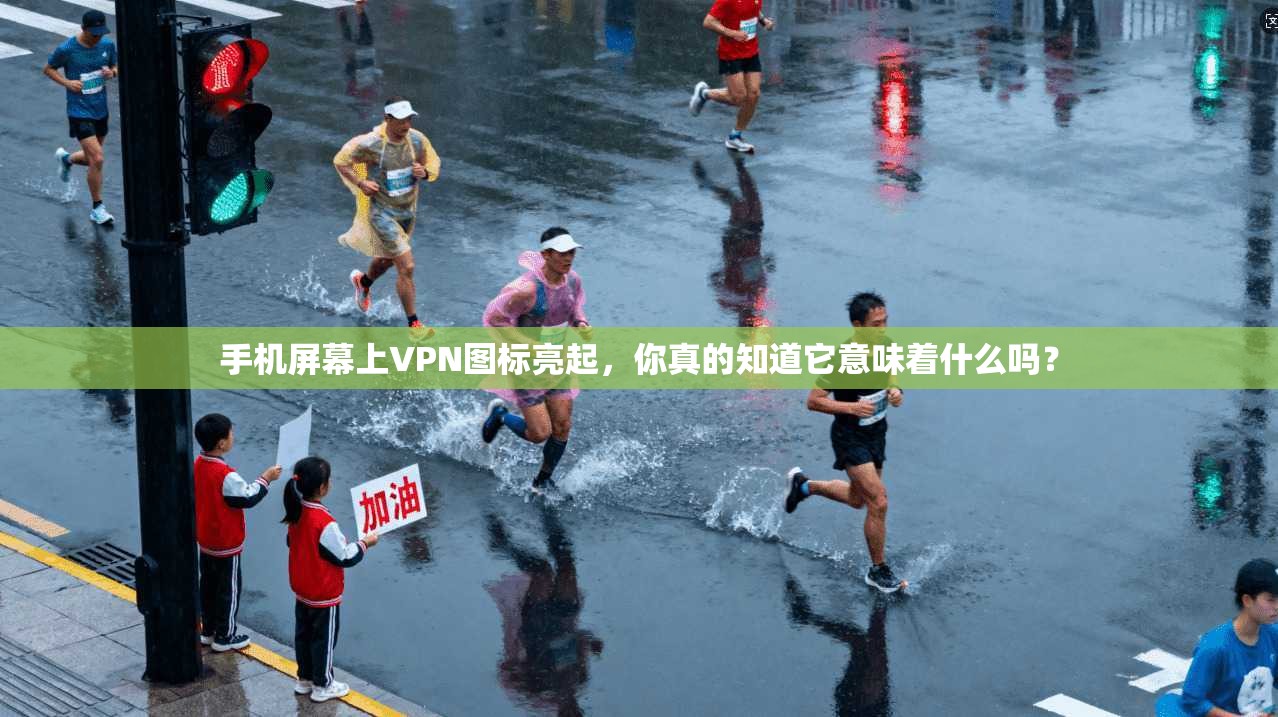 手机屏幕上VPN图标亮起,你真的知道它意味着什么吗?
