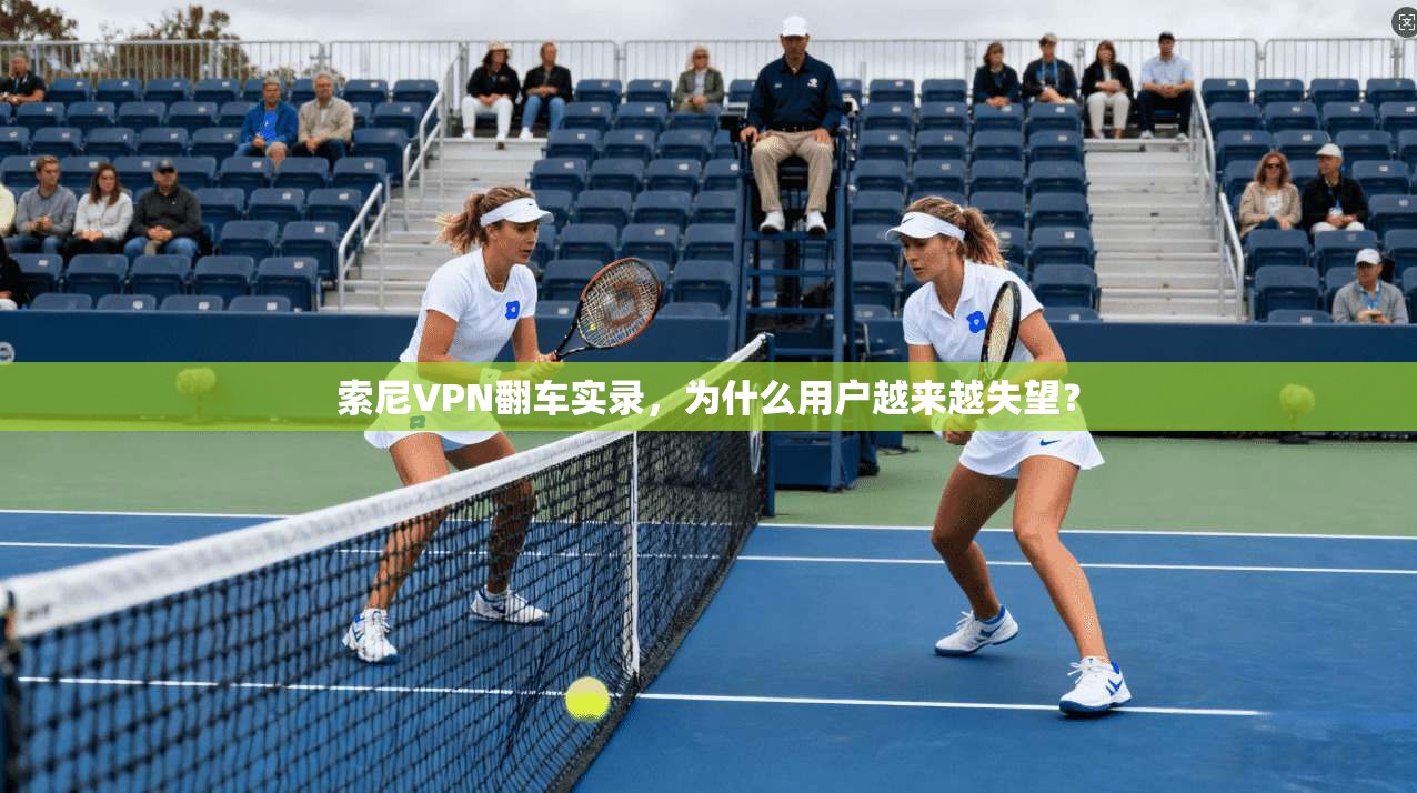 索尼VPN翻车实录，为什么用户越来越失望？