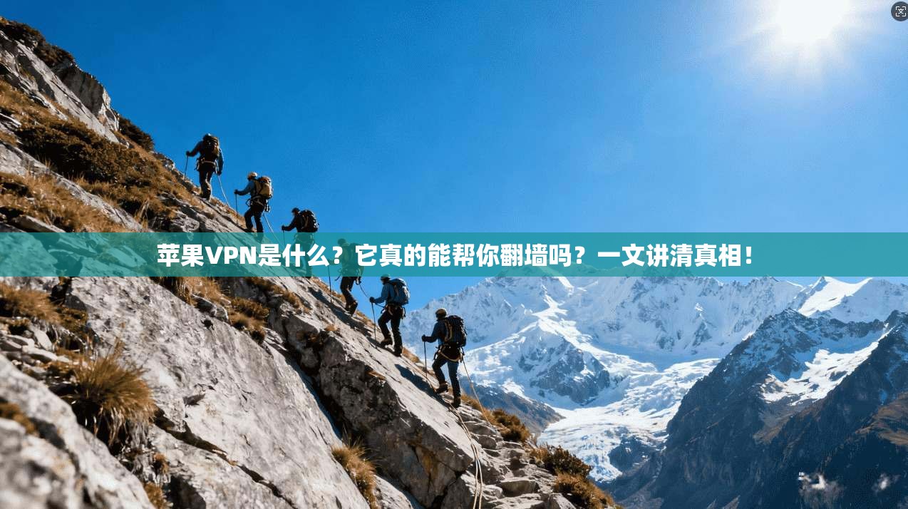 苹果VPN是什么?它真的能帮你翻墙吗?一文讲清真相!