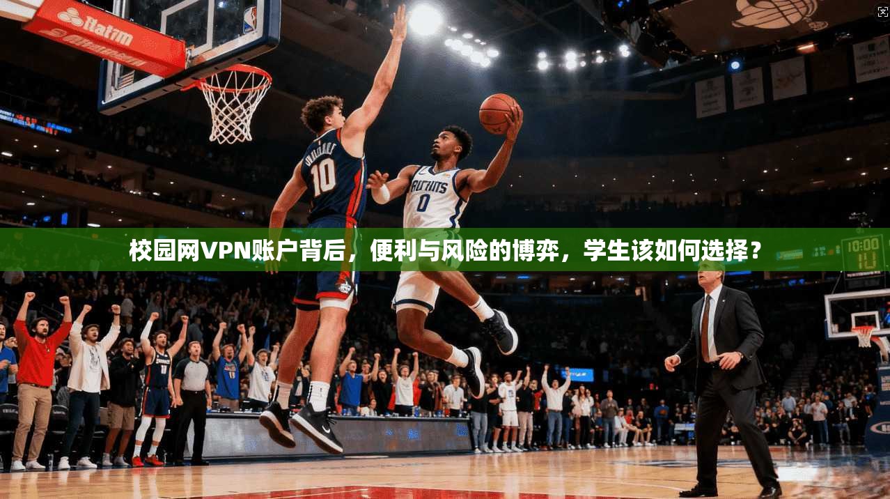 校园网VPN账户背后，便利与风险的博弈，学生该如何选择？
