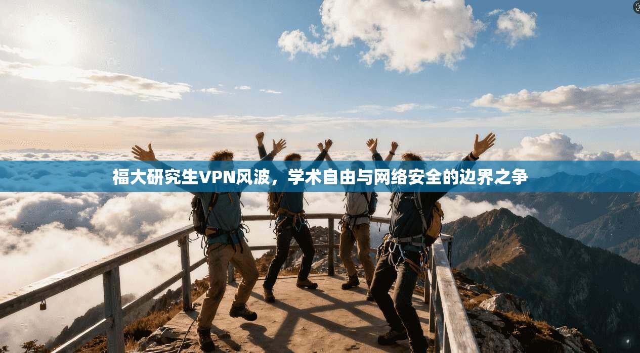 福大研究生VPN风波，学术自由与网络安全的边界之争