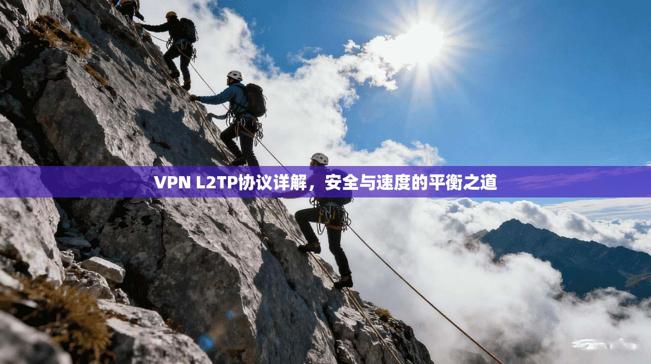 VPN L2TP协议详解，安全与速度的平衡之道