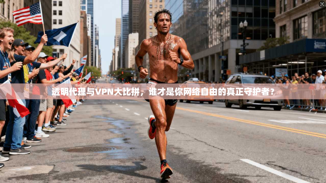 透明代理与VPN大比拼，谁才是你网络自由的真正守护者？