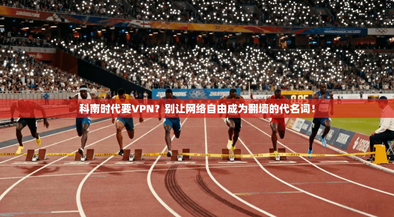 科南时代要VPN？别让网络自由成为翻墙的代名词！