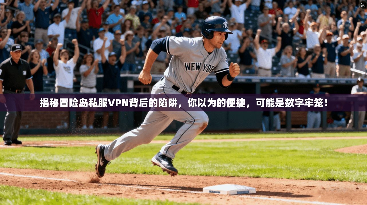 揭秘冒险岛私服VPN背后的陷阱,你以为的便捷,可能是数字牢笼!