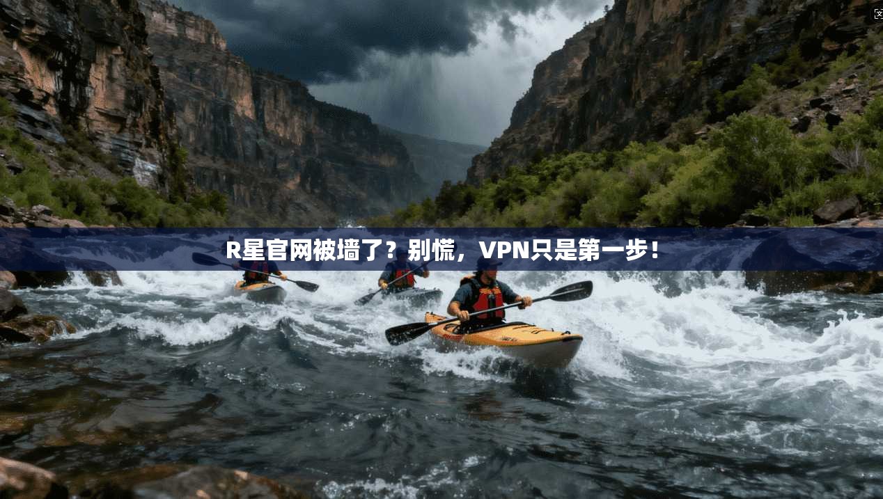 R星官网被墙了?别慌,VPN只是第一步!
